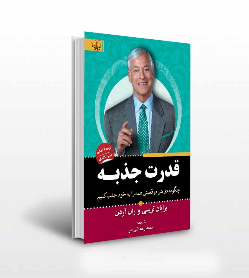 کتاب قدرت جذبه اثر بریان تریسی