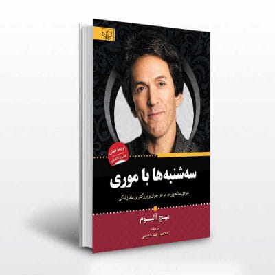 کتاب سه شنبه ها با موری میچ آلبوم