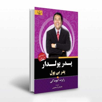 کتاب پدر پولدار پدر بی پول اثر رابرت کیوساکی