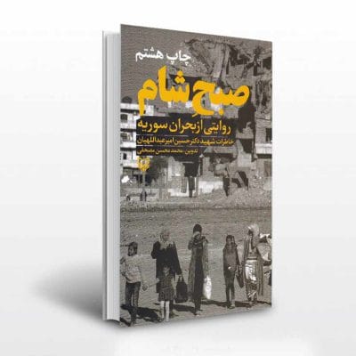 کتاب صبح شام اثر محمد محسن مصحفی
