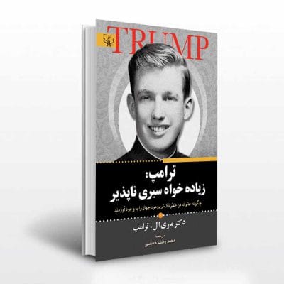 کتاب ترامپ زیاده خواه سیری ناپذیر