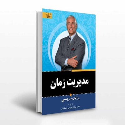 کتاب مدیریت زمان اثر برایان تریسی