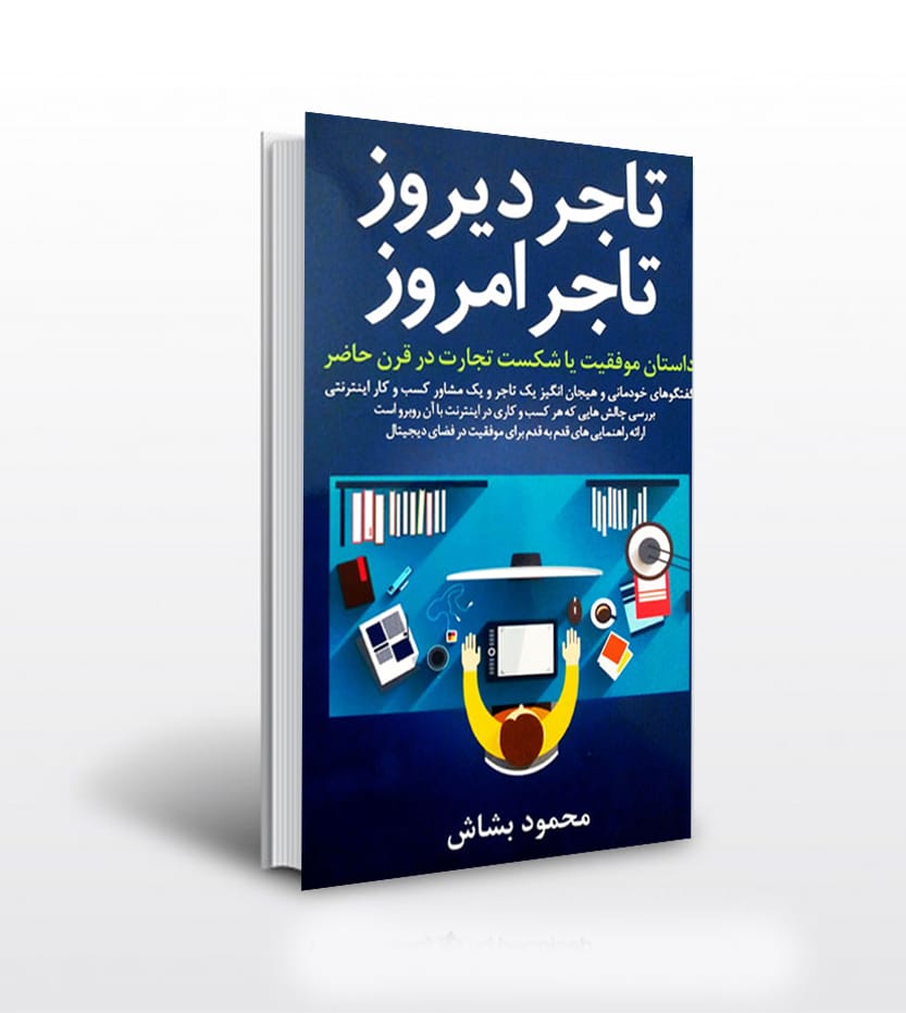 تاجر دیروز تاجر امروز | خرید کتاب | کتاب کلید آموزش